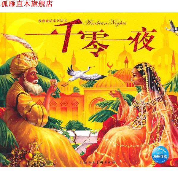 【正版书】 一千零一夜 陈伊涵　改编,陈泽新　绘画 上海人民美术出版社