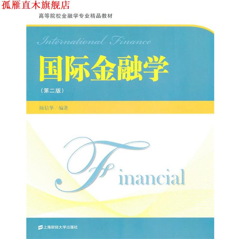 【正版书】 国际金融学 陈信华 编著 上海财经大学出版社有限公司