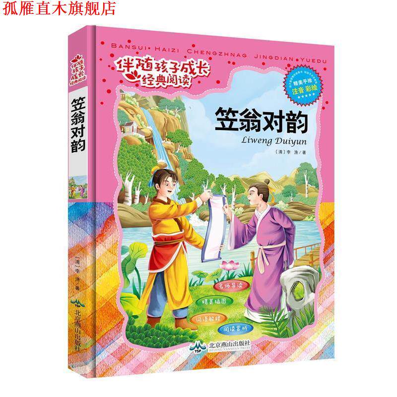 【正版书】 伴随孩子成长经典阅读:笠翁对韵 李渔 北京燕山出版社
