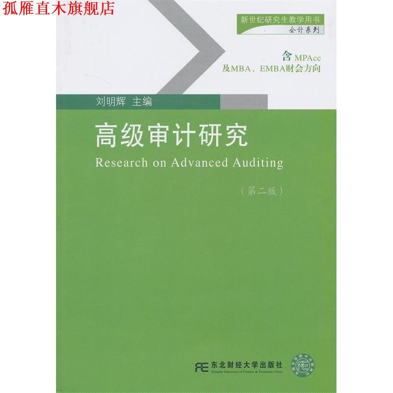 【正版书】 审计研究 刘明辉主编 东北财经大学出版社