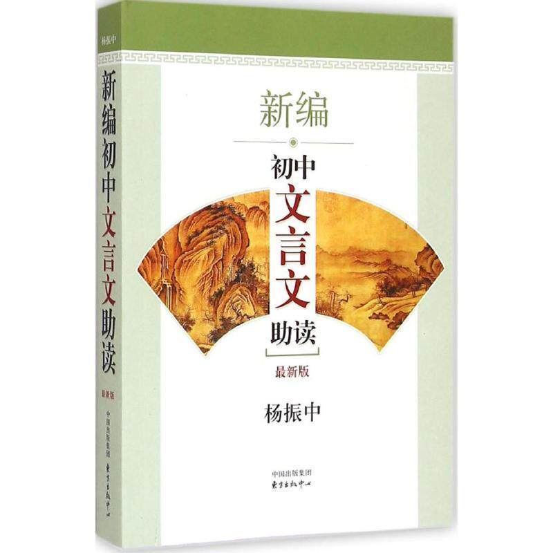【正版书】 新编初中文言文助读 杨振中　编著 东方出版中心