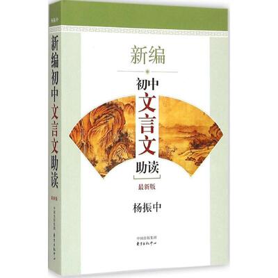 【正版书】 新编初中文言文助读 杨振中　编著 东方出版中心