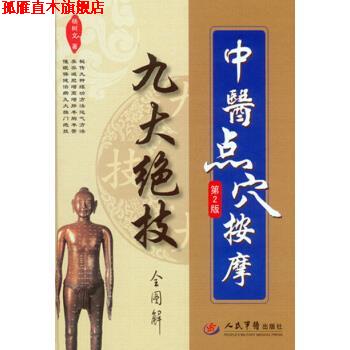 【正版书】 中医点穴按摩九大绝技全图解 杨树文 著 人民军医出版社