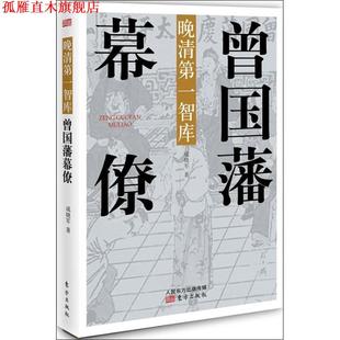 晚清智库 曾国藩幕僚 成晓军 东方出版 书 著 社 正版