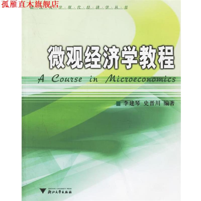 【正版书】 微观经济学教程 李建琴,史晋川 编著 浙江大学出版社