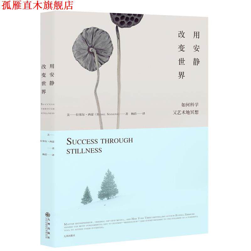 【正版书】 用安静改变世界:如何科学又艺术地冥想 (美) 拉塞尔·西蒙斯 九州出版社