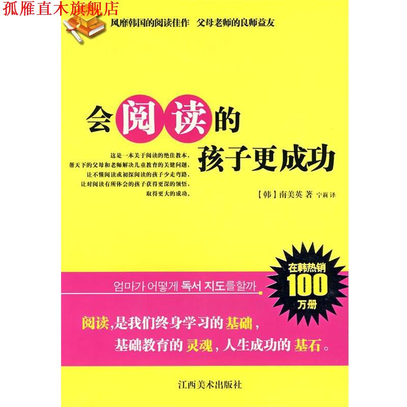 【正版书】 会阅读的孩子更成功 (韩)南美英 著,宁莉 译 江西美术出版社