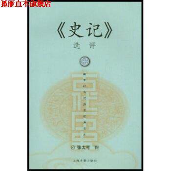 【正版书】 《史记》选评 张大可 著 上海古籍出版社