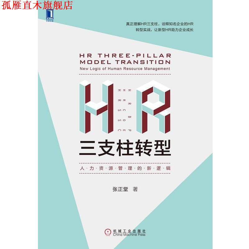 【正版书】 HR三支柱转型:人力资源管理的新逻辑 张正堂 机械工业出版社