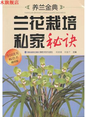 【正版书】 养兰金典兰花栽培私家秘诀 刘清涌,刘逸平 主编 福建科技出版社