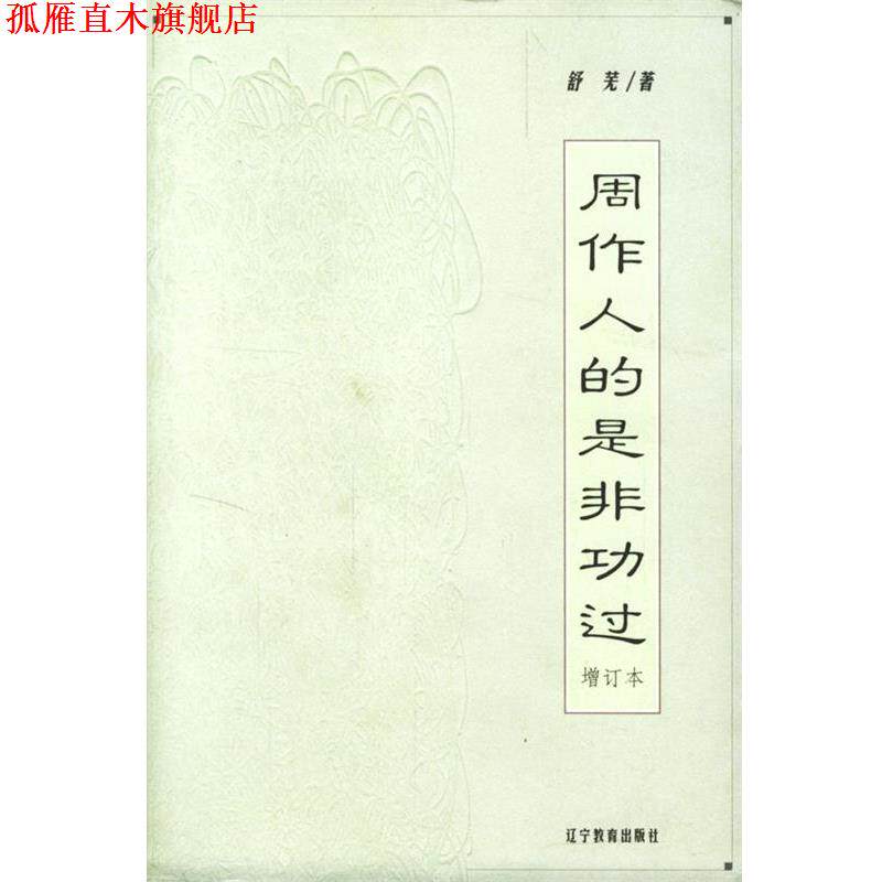 【正版书】 周作人的是非功过--增订本 舒芜 著 辽宁教育出版社