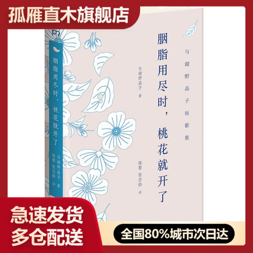 【正版】胭脂用尽时桃花就开了[日]与谢野晶子