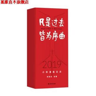 凡是过去皆为序曲 书 2019年小林漫画日历 林帝浣 社 上海文艺出版 正版
