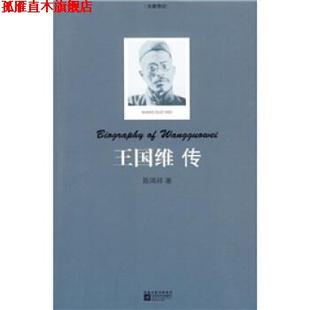 【正版书】 王国维传 陈鸿祥 凤凰出版传媒集团，江苏文艺出版社