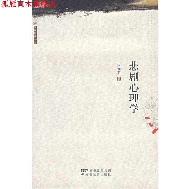 【正版书】 悲剧心理学 朱光潜 著 安徽教育出版社