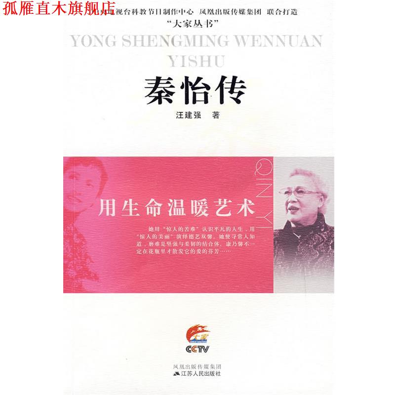 【正版书】 秦怡传:用生命温暖艺术 江建强 著 江苏人民出版社