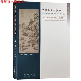 【正版书】 中国画家与赞助人 (美)李铸晋 编 天津人民美术出版社