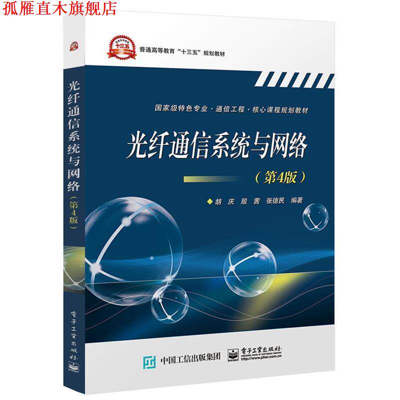 【正版书】 光纤通信系统与网络 胡庆 著 电子工业出版社