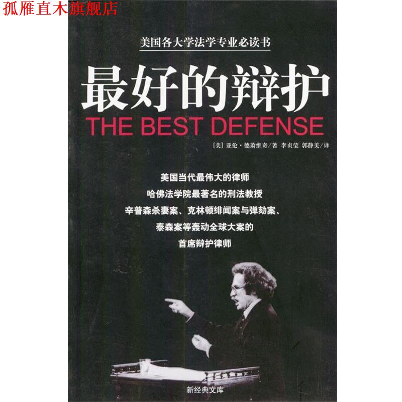 【正版书】 的辩护 (美)亚伦·德萧维奇 著,李贞莹,郭静美 译 南海出版社