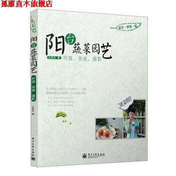 【正版书】 阳台蔬菜园艺:种植、美食、摄影 王梓天 著 电子工业出版社