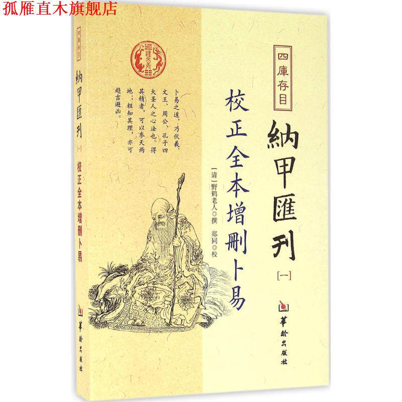 【正版书】 校正全本增删卜易-四库存目纳甲汇刊-一 野鹤老人 著,郑同 校 华龄出版社发行部出版社