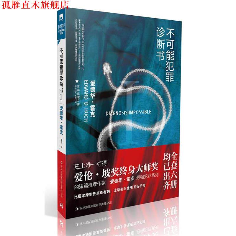 【正版书】 不可能犯罪诊断书I [美]爱德华·霍克 著 吉林出版集团有限责任公司出版社
