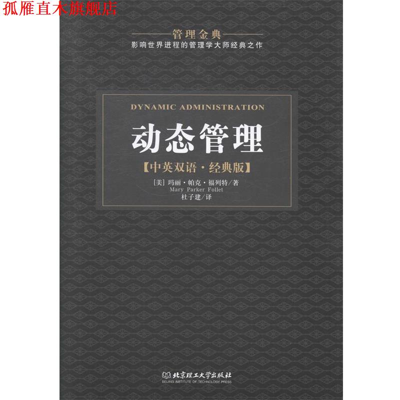 【正版书】 管理金典:动态管理 [美] 玛丽·帕克·福列特 著,杜子建 译 北京理工大学出版社