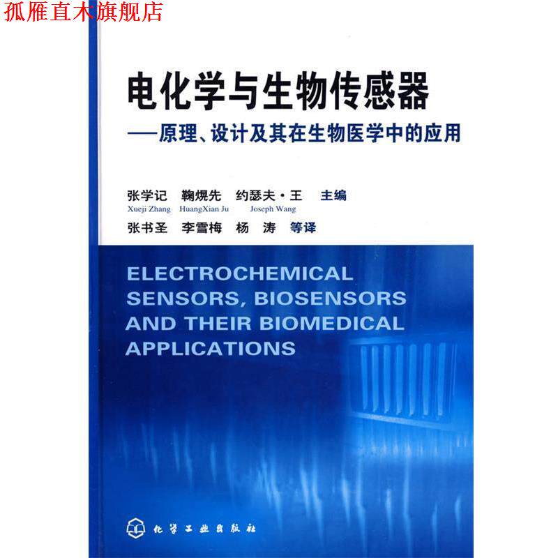 【正版书】 电化学与生物传感器--原理、设计及其在生物医学中的应用 张学记 等主编,张书圣 等译 化学工业出版社