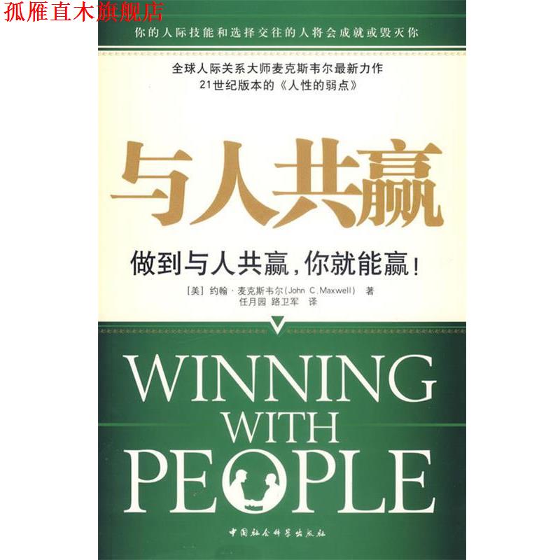 【正版书】 与人共赢 (美)麦克斯韦尔　著,任月圆,路卫军　译 中国社会科学出版社