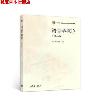 【正版书】 语言学概论 聂志平,陈青松 高等教育出版社