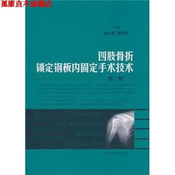 【正版书】 四肢骨折锁定钢板内固定手术技术 张长青, 曾炳芳 上海科学技术出版社