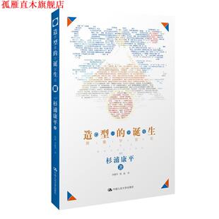 【正版书】 造型的诞生:图像宇宙论 (日)杉浦康平　著,杨晶,李建华　译 中国人民大学出版社