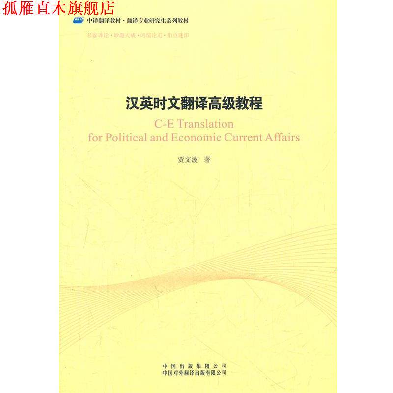 【正版书】 汉英时文翻译教程 贾文波　著 中国对外翻译出版公司