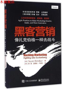 【正版书】 黑客营销:像扎克伯格一样去战斗 (美)Scott Brinker(斯科特布林克尔)　著,李易　赵艳斌　卢庆龄　译 电子工业出版社