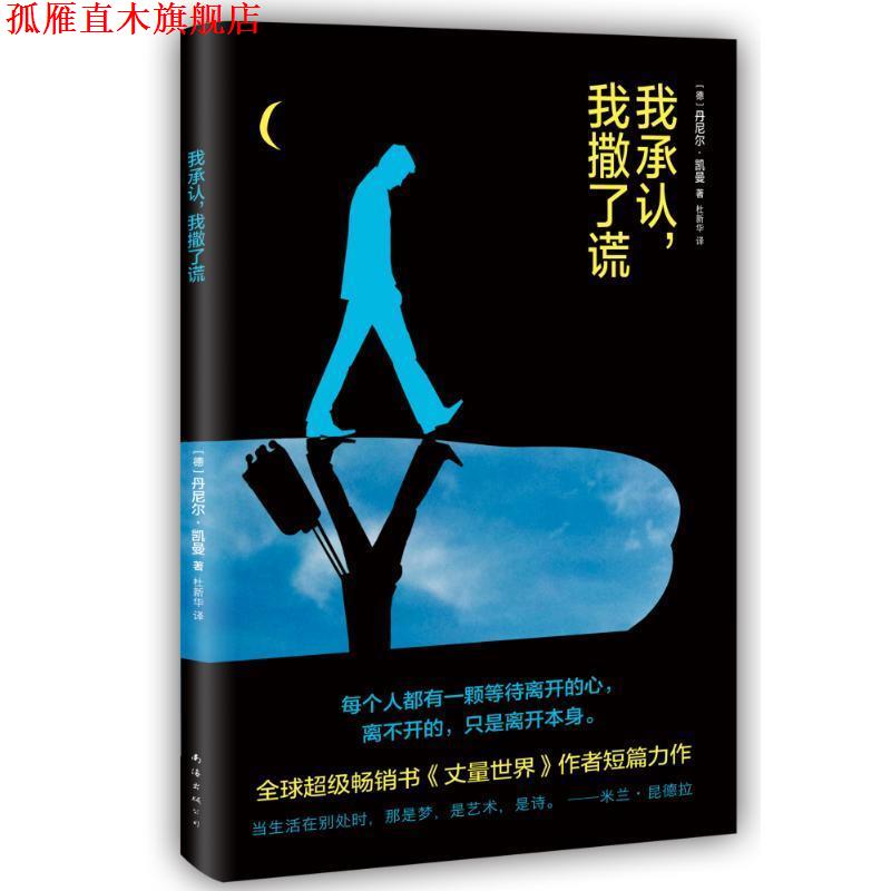 【正版书】 我承认，我撒了谎 [德]丹尼尔·凯曼 南海出版公司