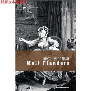 【正版书】 摩尔·弗兰德斯 [英]丹尼尔·笛福　著,梁遇春　译 吉林出版集团有限责任公司出版社