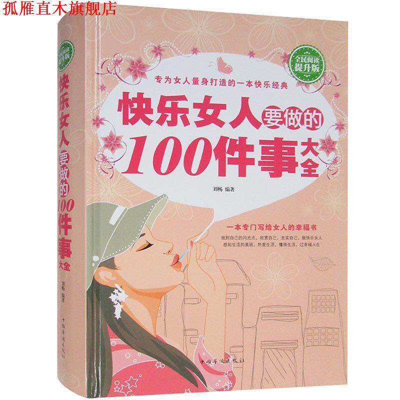 【正版书】 快乐女人要做的100件事大全 刘畅 著 中国华侨出版社