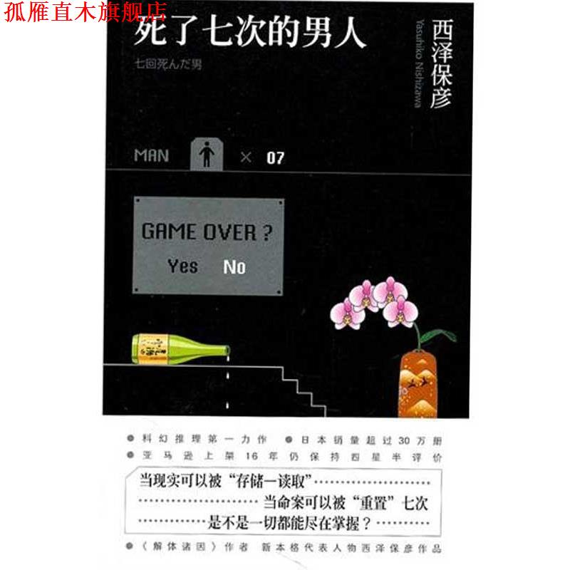 【正版书】 死了七次的男人 [日] 西泽保彦 著,马杰 译 新星出版社