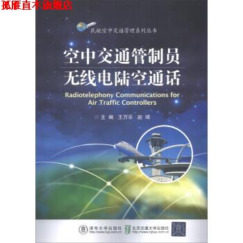 【正版书】 空中交通管制员无线电陆空通话 王万乐,赵琦 清华大学出版社，北京交通大学出版社