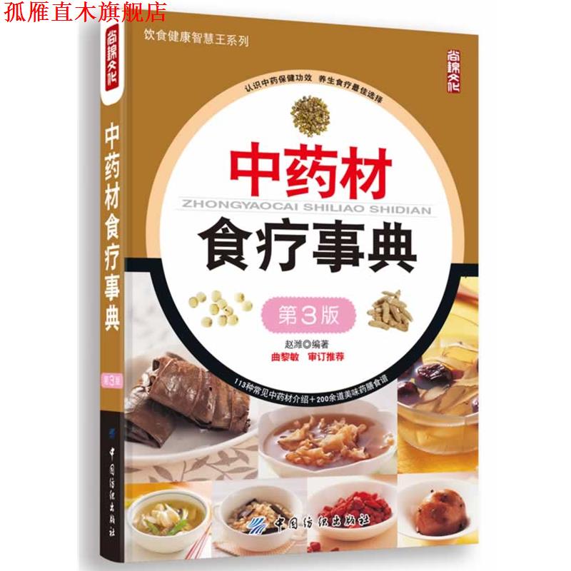 【正版书】 中药材食疗事典 赵潍 　编著 中国纺织出版社