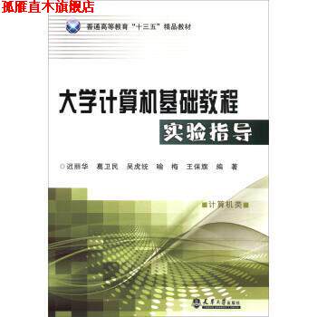 【正版书】 大学计算机基础教程实验指导 迟丽华,葛卫民,吴虎统,喻梅,王保旗 著 天津大学出版社