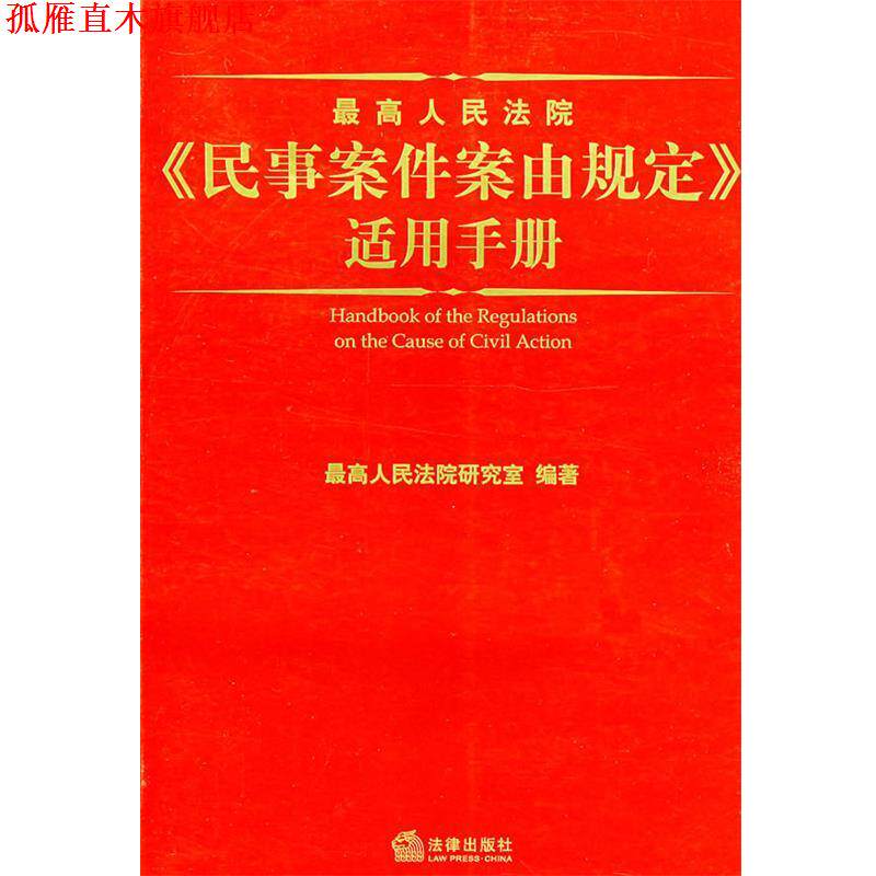 【正版书】 人民法院《民事案件案由规定》适用手册 人民法院研究室 编著 法律出版社