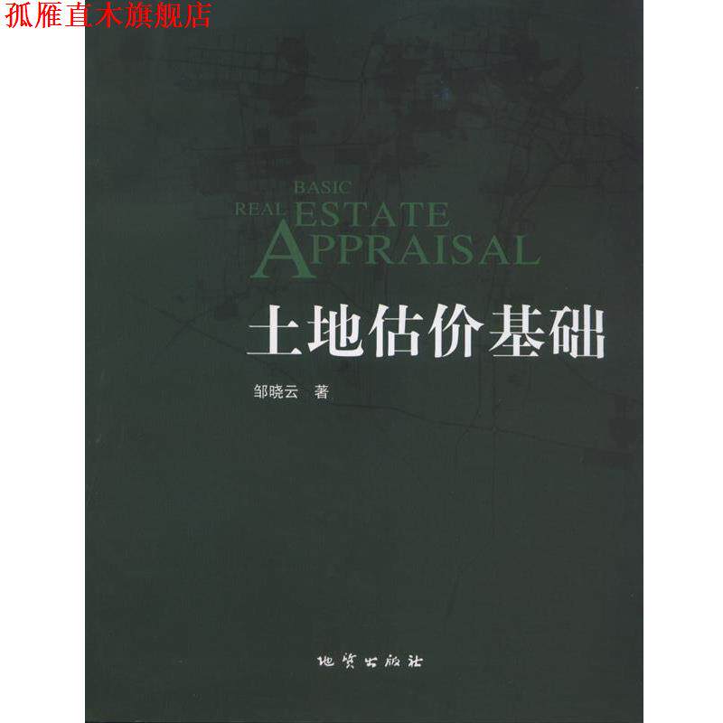 【正版书】 土地估价基础 邹晓云 地质出版社