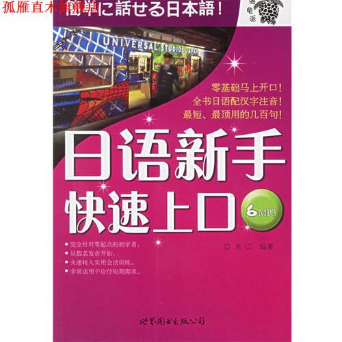 【正版书】 日语新手上口 龙江 主编 世界图书出版公司