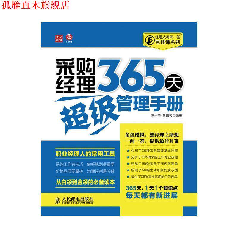 【正版书】 采购经理365天管理手册 王生平 等 人民邮电出版社