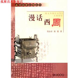 【正版书】 漫画西周 陈全方,陈馨 著 三秦出版社