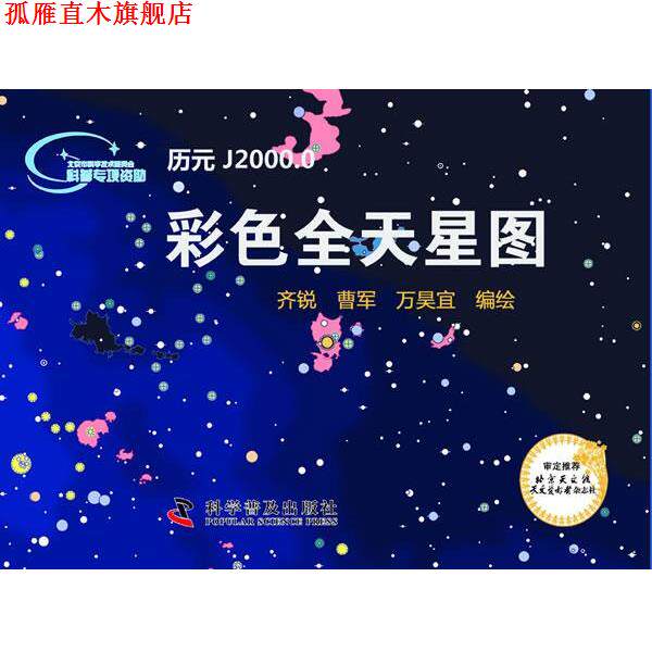 【正版书】 彩色全天星图 图书的著作者。最多录入字数不得超过25个汉字。 如： 科学普及出版社