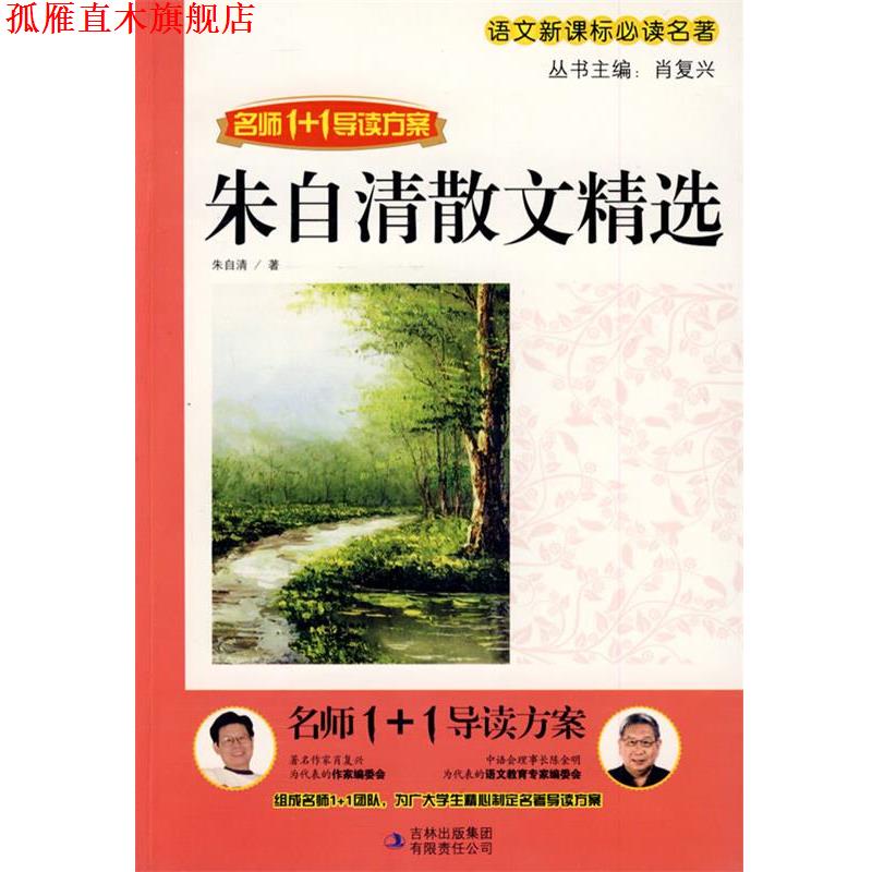 【正版书】 朱自清散文集 肖复兴 主编 吉林出版集团有限责任公司