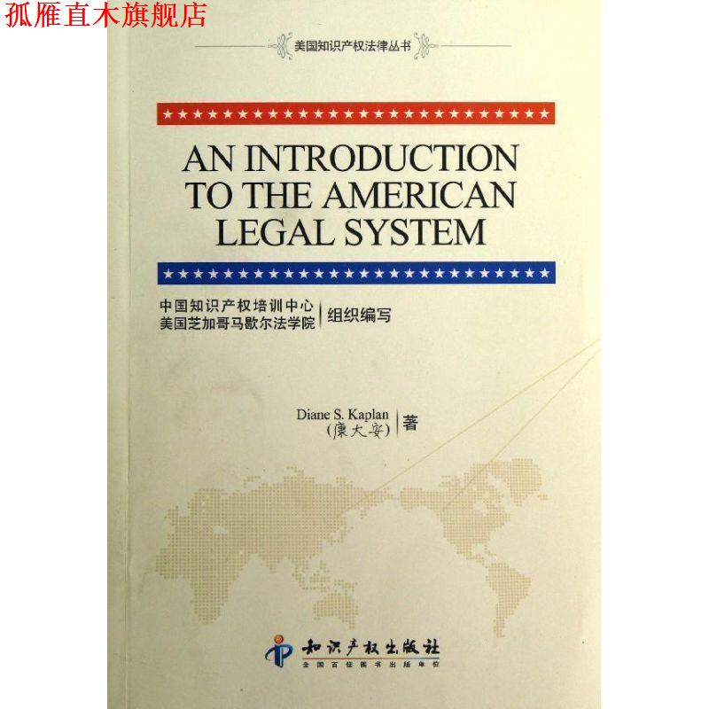 【正版书】 美国知识产权法律丛书:美国法律体系介绍 康大安(Diane S.Kaplan) 著,中国知识产权培训中心 知识产权出版社