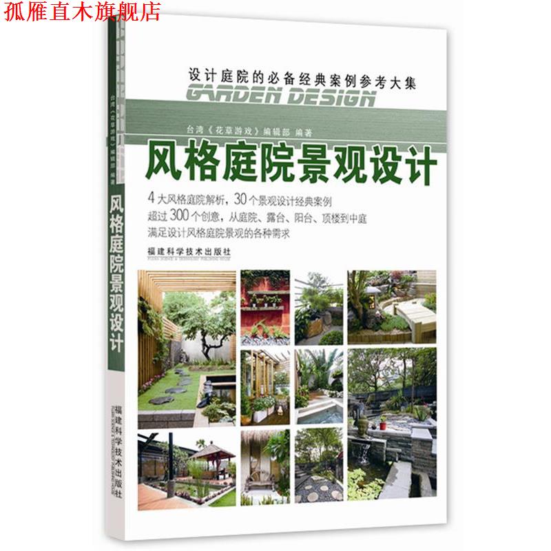 【正版书】 风格庭院景观设计 台湾《花草游戏》编辑部 福建科技出版社